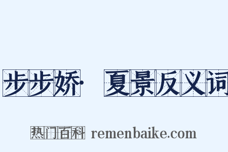 步步娇·夏景反义词是什么意思的图片